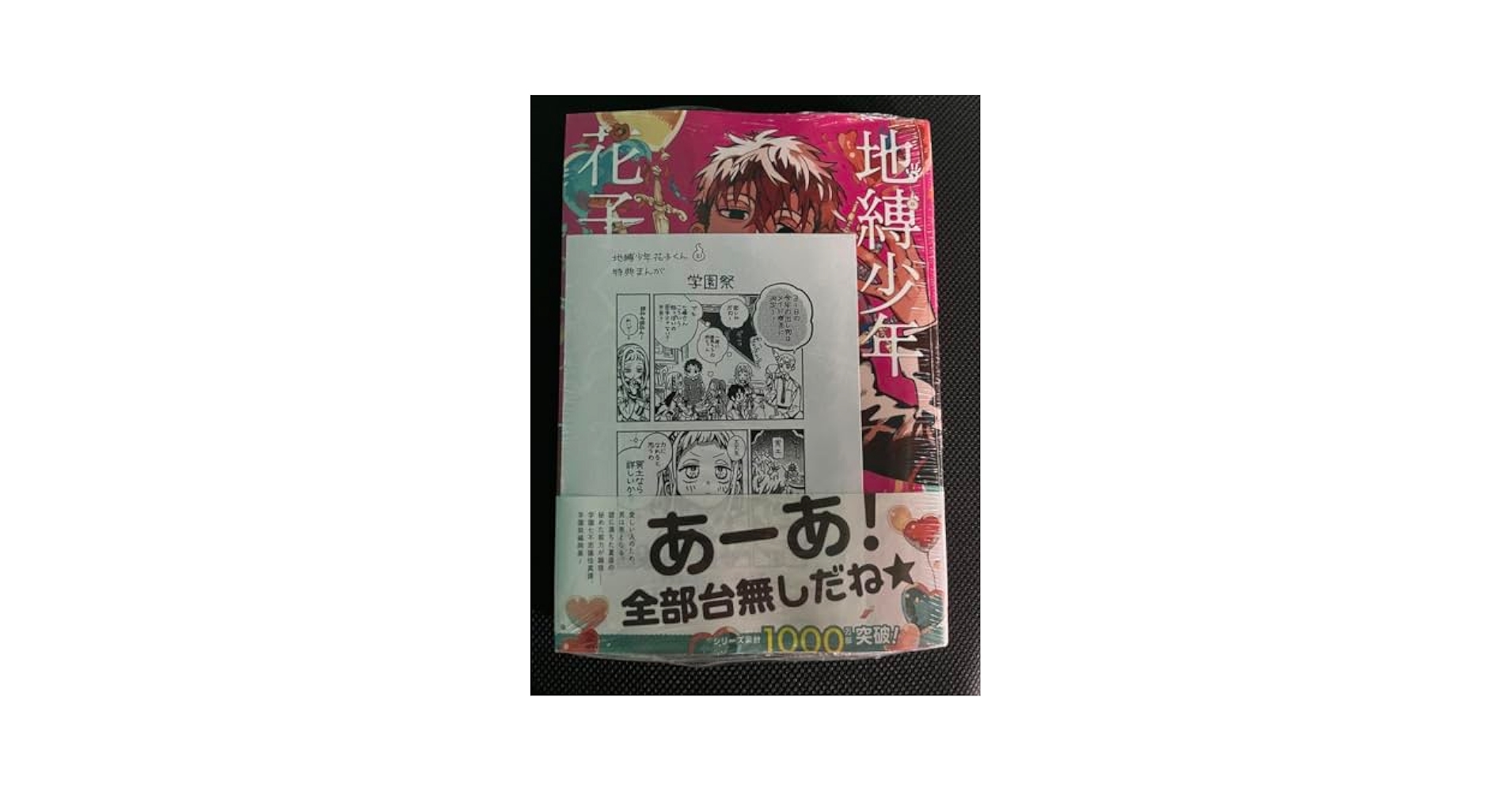 Amazon.co.jp: 地縛少年花子くん 21巻 三省堂 特典 ペーパー