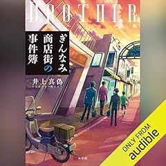 ぎんなみ商店街の事件簿 Brother編 cover art