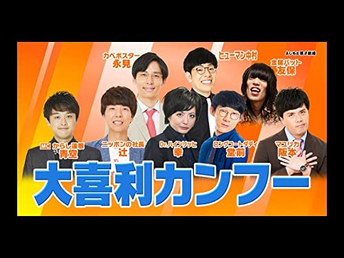 大喜利カンフー(2020/10/7) 大喜利カンフー(2020/10/7)