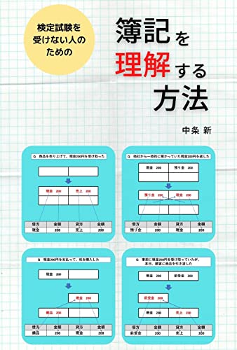 検定試験を受けない人のための 簿記を理解する方法