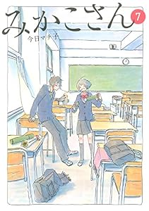 みかこさん（７） (モーニングコミックス)