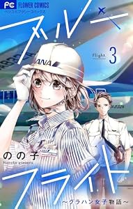 ブルーフライト～グラハン女子物語～【マイクロ】（３） (フラワーコミックス)