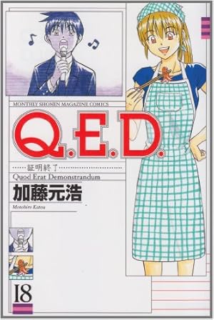 Q.E.D.証明終了 1 Q.E.D.証明終了(1) (月刊マガジンコミックス) | 加藤 元浩 |本 | 通販