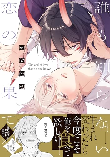 誰も知らない恋の果て