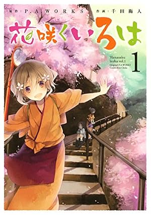 Amazon.co.jp: 花咲くいろは 1巻 (デジタル版ガンガンコミックスJOKER