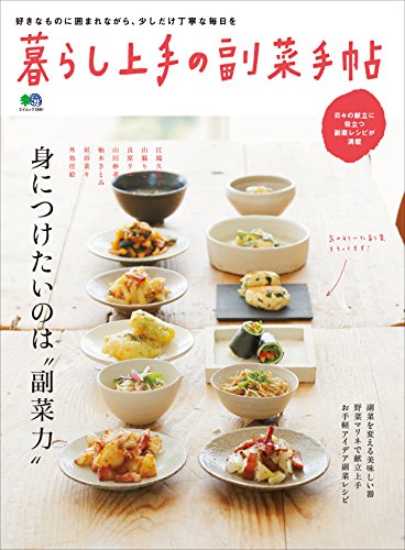 暮らし上手の副菜手帖［雑誌］ (Japanese Edition)