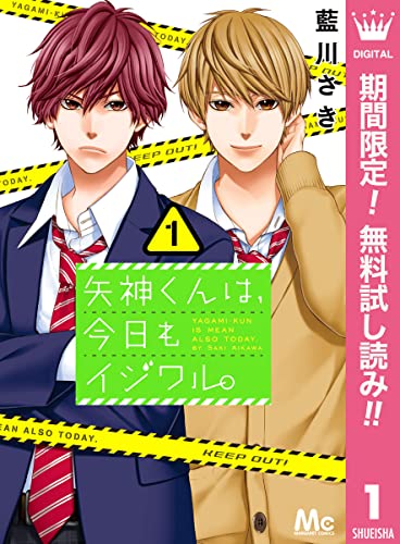 矢神くんは、今日もイジワル。【期間限定無料】 1 (マーガレットコミックスDIGITAL)