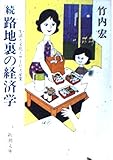 路地裏の経済学 続 (新潮文庫 草 299-2B)
