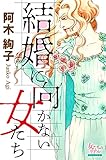 結婚に向かない女たち (女たちのリアル)
