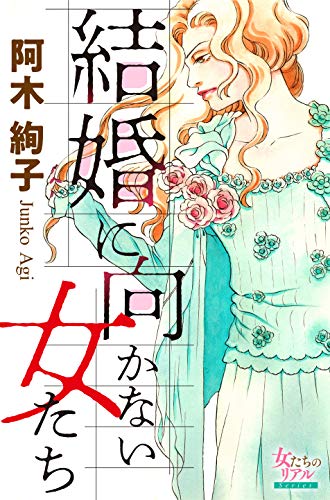 Amazon Co Jp 結婚に向かない女たち 女たちのリアル Ebook 阿木 絢子 Kindleストア