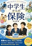 中学生からの保険: 保険の仕組みが優しくわかる