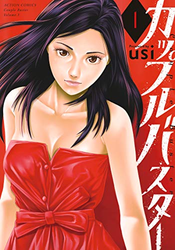 カップルバスター(1) (アクションコミックス)