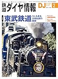 鉄道ダイヤ情報 2021年2月号[雑誌]《東武鉄道》