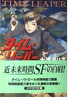 タイム・リーパー 4150305951 Book Cover