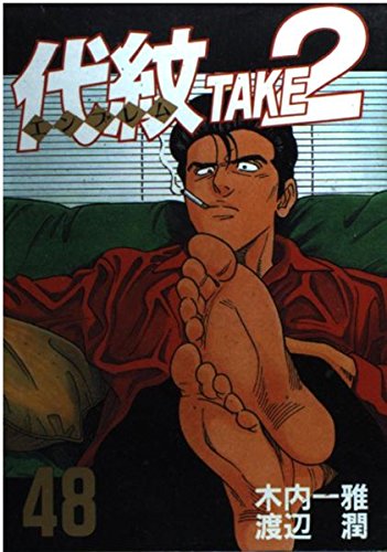 代紋TAKE2 (48) (ヤングマガジンKC)の詳細を見る