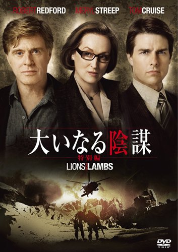 大いなる陰謀 <特別編> [DVD]