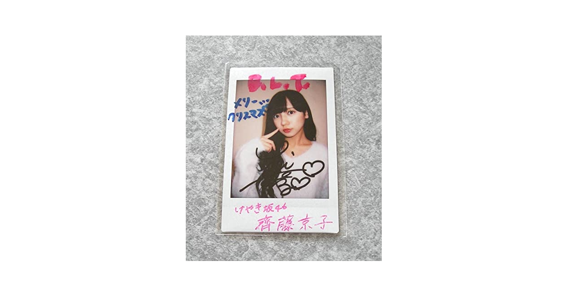Amazon.co.jp: 齊藤京子 日向坂46 けやき坂46 抽プレ 直筆サイン