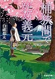 桶狭間で死ぬ義元
