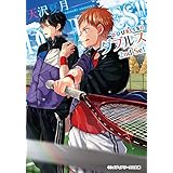 DOUBLES!! ―ダブルス― 2nd Set (メディアワークス文庫)