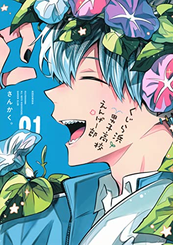 くじら浜男子高校えんげー部. 01の表紙