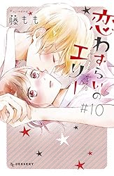 恋わずらいのエリー（12） (デザートコミックス) | 藤もも | 少女