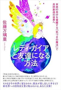 本のレディ・ガイアと友達になる方法の表紙