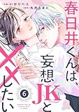noicomi春日井くんは、妄想JKと××したい6巻
