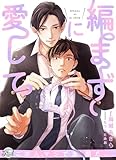 編まずに愛して (シャレードパール文庫)
