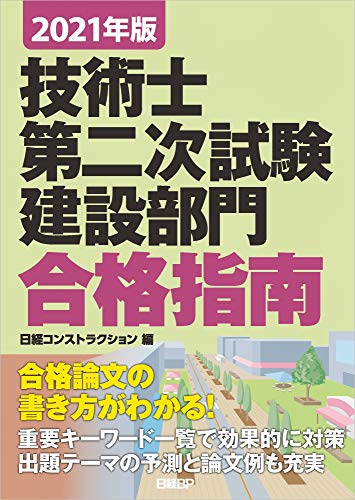 2021年版 技術士第二次試験 建設部門 合格指南