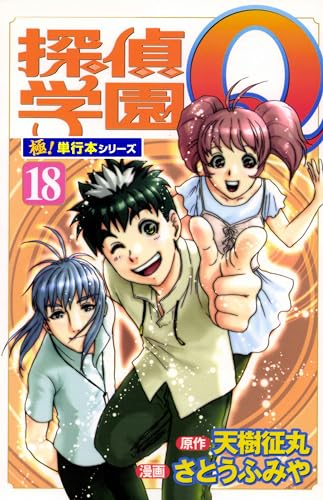 探偵学園Q【極!単行本シリーズ】18巻