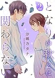 となりの秋とは関わらない(2) (FC Jam)