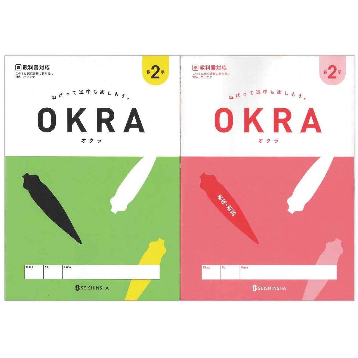 Amazon.co.jp: 2026生徒用 数学 OKRA オクラ 2年 東京書籍準拠版 解答