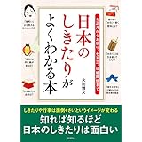 日本のしきたりがよくわかる本 (彩図社文庫)