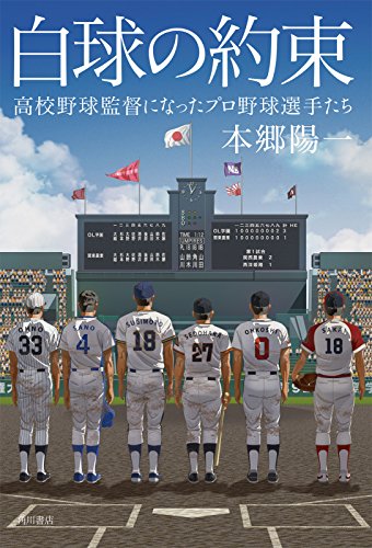 白球の約束　高校野球監督になったプロ野球選手たち (角川書店単行本)