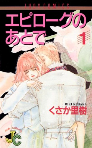 『エピローグのあとで』