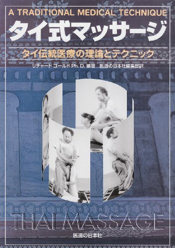 タイ式マッサージ―タイ伝統医療の理論とテクニック タイ式マッサージ―タイ伝統医療の理論とテクニック