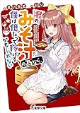 君のみそ汁の為なら、僕は億だって稼げるかもしれない (電撃文庫)