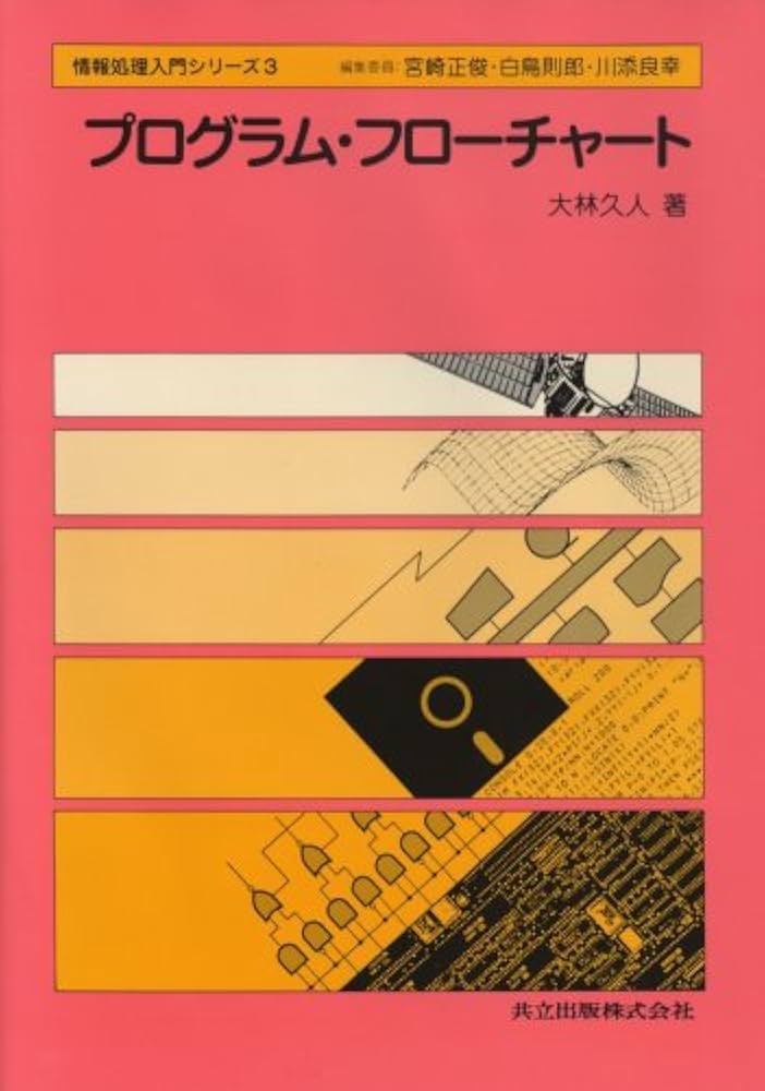 【中古】 構造化フローチャートによるプログラミング入門/啓学出版/クリシュナ・Ｋ．アガーワル 中古】 構造化フローチャートによるプログラミング入門/啓学出版