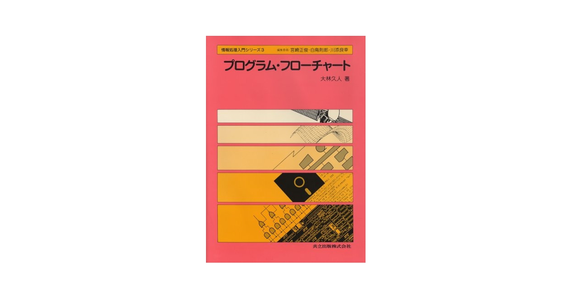 Amazon.co.jp: プログラム・フローチャート (情報処理入門シリ