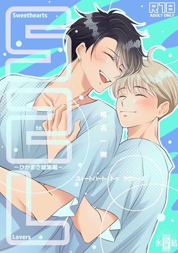【R１８版】Sweethearts to Lovers～ひかまさ総集編～ (Blend)
