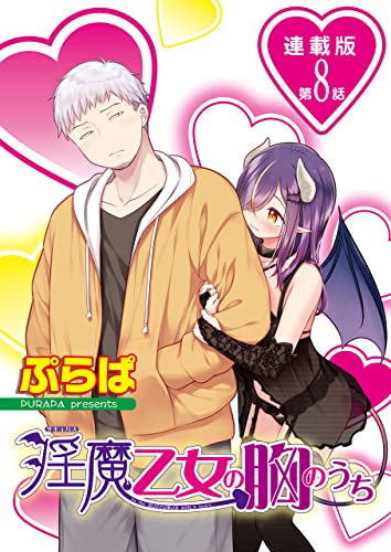 淫魔乙女の胸のうち<連載版>8話 ただいまと、さよならと、そして……