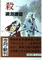 殺 (文春文庫 4167157055 Book Cover