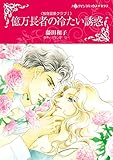 億万長者の冷たい誘惑 ハーレクインコミックス