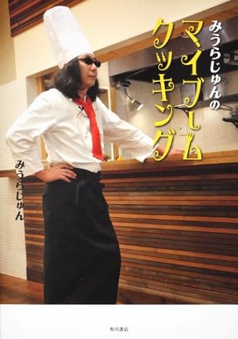 みうらじゅんのマイブームクッキング ダ ヴィンチweb みうらじゅんのマイブームクッキング ダ ヴィンチweb