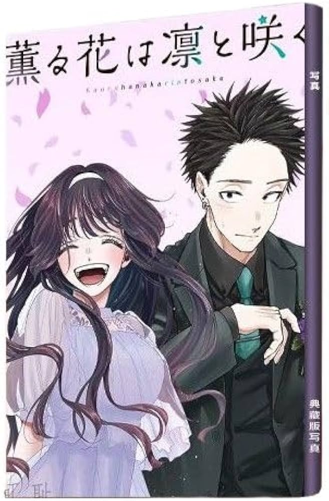 Amazon.co.jp: 薫る花は凛と咲く 写真集 画集 紬 凛太郎 和栗