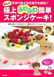 極上ふわふわ簡単スポンジケーキ なんと天ぷら粉 浮き粉で大成功 誰も考えつかなかった驚きのミラクルレシピ くにまんが 本 通販 Amazon