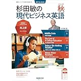 【音声DL付】杉田敏の　現代ビジネス英語　２０２４年　秋号