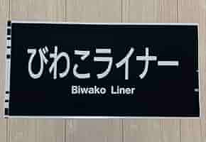 JR西日本　485系（びわこハリウッド/大阪）前面側面カット幕　ラミネート加工 JR 鉄道部品 方向幕カット ラミネート加工 485系 びわこ