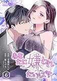 あなたに嫌われたいんです 6