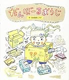だんぼーるおうじ (ワンダーおはなし絵本)